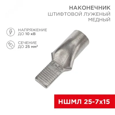 Наконечник штифтовой медный луженый НШМЛ 25-7х15 (25кв мм - 7мм) т, REXANT