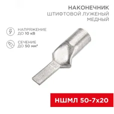 Наконечник штифтовой медный луженый НШМЛ 50-7х20 (50кв мм - 7мм) , REXANT