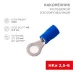 Наконечник кольцевой изолир  6.5 мм 1.5-2.5 кв мм (НКи 2.5-6 НКи2-6) синий, REXANT