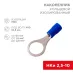 Наконечник кольцевой изолир  10.5 мм 1.5-2.5 кв мм (НКи 2.5-10) синий, REXANT