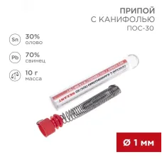 Припой с канифолью ПОС-30, 10 г, 1.0 мм, (олово 30%, свинец 70%)