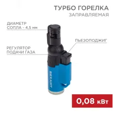 Турбо горелка GT-10, заправляемая, синяя