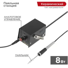 Станция паяльная мини, 230 В/8 Вт
