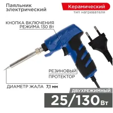 Паяльник-пистолет ПРОФИ 25/130 Вт, 230В, двухрежимный