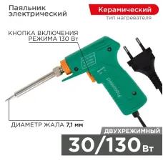 Паяльник-пистолет Классик 30/130Вт 230В двухрежимный