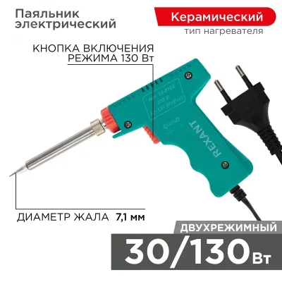 Паяльник-пистолет МАСТЕР 30/130Вт, 230В, двухрежимный