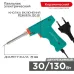 Паяльник-пистолет МАСТЕР 30/130Вт, 230В, двухрежимный