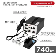 Станция паяльная, 2 в 1: паяльник+термофен, с цифровым дисплеем