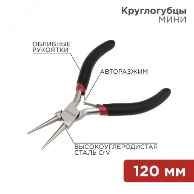 Круглогубцы Мини 120 мм никел, авторазжим