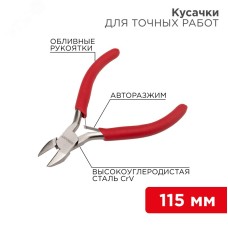 Кусачки для точных работ 115 мм никел,авторазжим