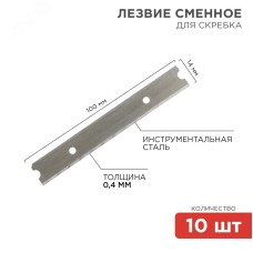 Лезвия сменные для скребка 14х100х0,4мм, 10 шт