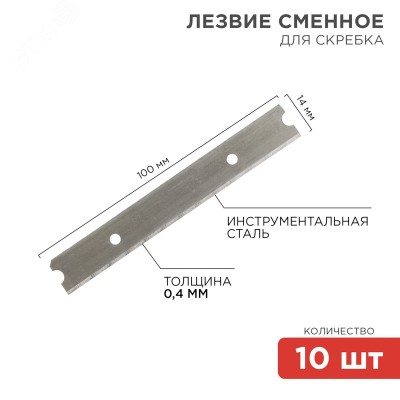 Лезвия сменные для скребка 14х100х0,4мм, 10 шт