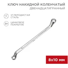 Ключ накидной коленчатый 8х10 мм, хром
