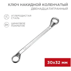 Ключ накидной коленчатый 30х32 мм, хром