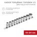 Набор торцевых головок 1/2, двенадцатигранные, CrV, 10-24 мм