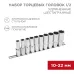Набор удлиненных торцевых головок 1/2, шестигранные, хромованадиевая сталь CrV, 10-22 мм