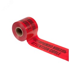 Лента сигнальная ''Осторожно кабель'' 150 мм х 100 м, цвет красный/черный