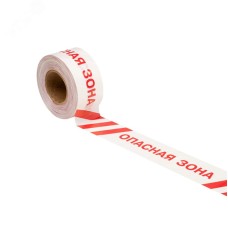 Лента оградительная ''Опасная зона'' 75 мм х 250 м, цвет белый/красный