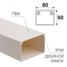 Кабель-канал 80х60 мм, белый (8 м)