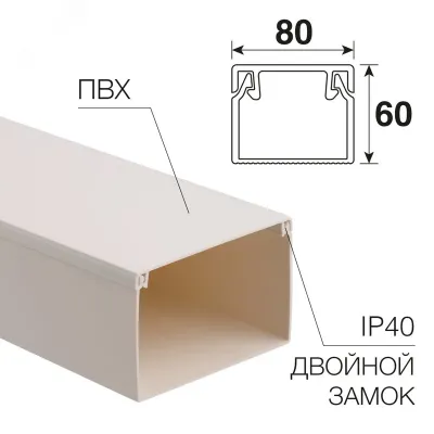 Кабель-канал 80х60 мм, белый (8 м)