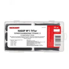 Набор № 1 ТУТнг черная 305 шт., REXANT