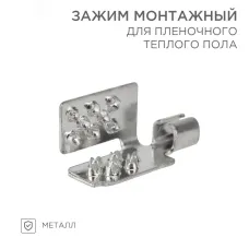 Монтажный зажим для пленочного пола, REXANT