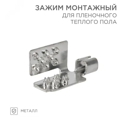 Монтажный зажим для пленочного пола, REXANT