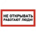 Наклейка знак электробезопасности  ''Не открывать! Работают люди '' 100х200 мм, REXANT