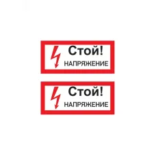 Наклейка знак электробезопасности  ''Стой! Напряжение '' 100х200 мм, REXANT