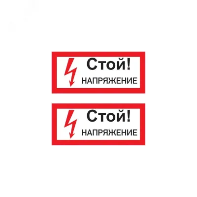 Наклейка знак электробезопасности  ''Стой! Напряжение '' 100х200 мм, REXANT