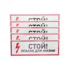 Наклейка знак электробезопасности ''Стой, опасно  для жизни 100*300 мм, REXANT