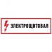 Наклейка знак электробезопасности Электрощитовая  100*300 мм, REXANT