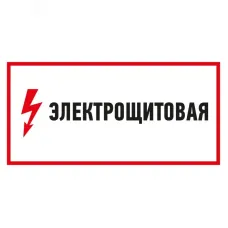 Наклейка знак электробезопасности Электрощитовая  150*300 мм, REXANT