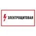 Наклейка знак электробезопасности Электрощитовая  150*300 мм, REXANT