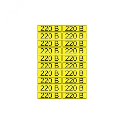 Наклейка знак электробезопасности  ''220 В '' 15х50 мм (20 шт на листе), REXANT