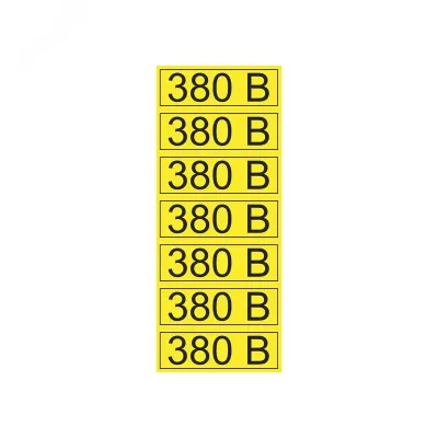 Наклейка знак электробезопасности  ''380 В '' 35х100 мм (7шт на листе), REXANT