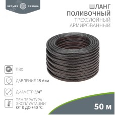 Шланг поливочный ПВХ 3-х слойный армированный 3/4'' 50м Стандарт Четыре сезона