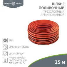Шланг поливочный ПВХ 3-х слойный армированный 3/4'' 25м Люкс Четыре сезона