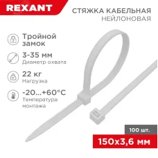 Хомут-стяжкa нейлоновая с тройным замком 150x3,6 мм, белая, упаковка 100 шт, REXANT