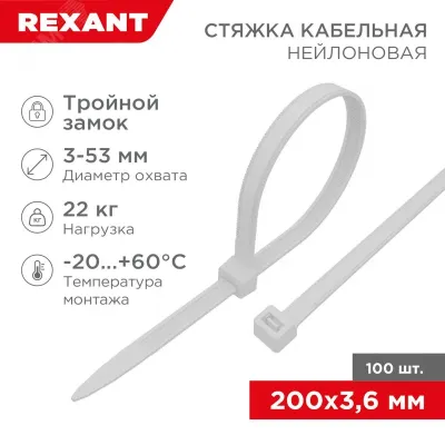 Хомут-стяжкa нейлоновая с тройным замком 200x3,6 мм, белая, упаковка 100 шт, REXANT
