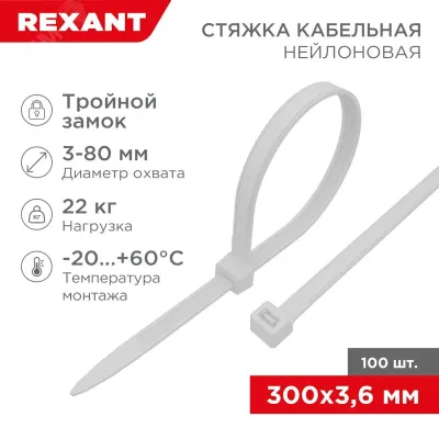 Хомут-стяжкa нейлоновая с тройным замком 300x3,6 мм, белая, упаковка 100 шт, REXANT