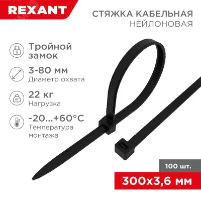 Хомут-стяжкa нейлоновая с тройным замком 300x3,6 мм, черная, упаковка 100 шт, REXANT