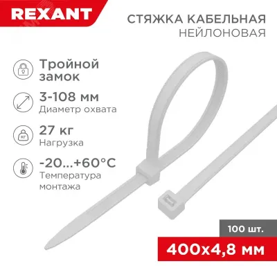 Хомут-стяжкa нейлоновая с тройным замком 400x4,8 мм, белая, упаковка 100 шт, REXANT