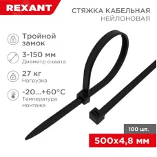 Хомут-стяжкa нейлоновая с тройным замком 500x4,8 мм, черная, упаковка 100 шт, REXANT