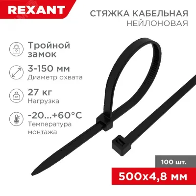 Хомут-стяжкa нейлоновая с тройным замком 500x4,8 мм, черная, упаковка 100 шт, REXANT