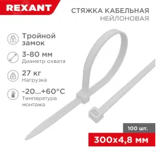 Хомут-стяжкa нейлоновая с тройным замком 300x4,8 мм, белая, упаковка 100 шт, REXANT