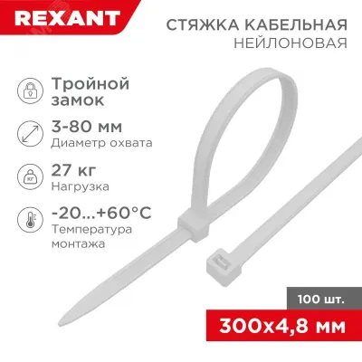 Хомут-стяжкa нейлоновая с тройным замком 300x4,8 мм, белая, упаковка 100 шт, REXANT