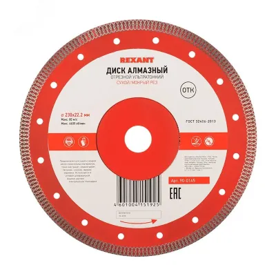 Диск алмазный отрезной ультратонкий 230x22.23х2x10 мм, REXANT