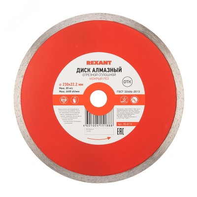 Диск алмазный отрезной сплошной 230x22.2x2.4x10 мм, REXANT