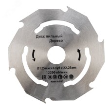 Диск пильный 125 мм х 6 зуб х 22,23 мм